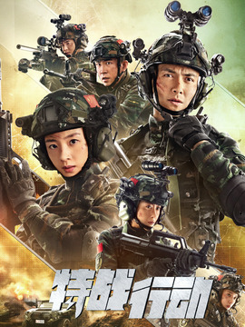 特战行动_天天影视