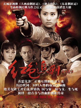 红色追剿1949_天天影视
