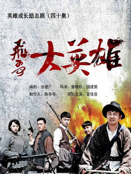 飞哥大英雄_天天影视