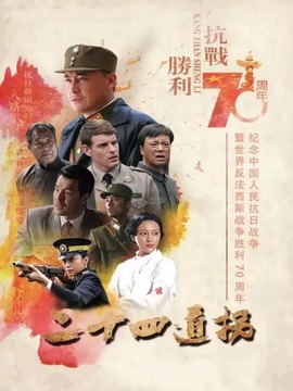 二十四道拐_天天影视