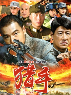 猎手_天天影视