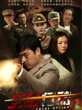 致命行动_天天影视