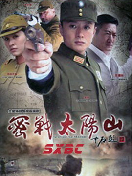密战太阳山_天天影视