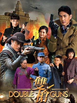 双枪_天天影视