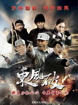 东风破_天天影视