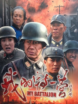 我的特一营_天天影视