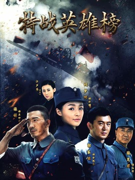 特战英雄榜_天天影视