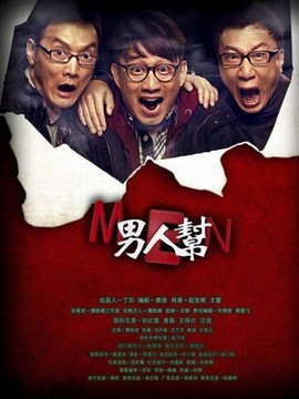 男人帮_天天影视