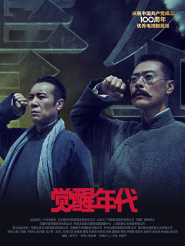 觉醒年代_天天影视