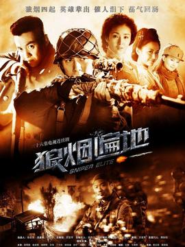 狼烟遍地_天天影视