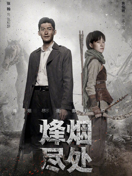 烽烟尽处_天天影视