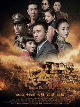 战金岭_天天影视