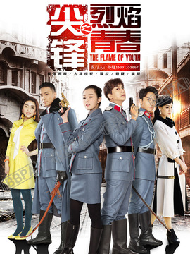 尖锋之烈焰青春_天天影视