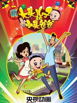新大头儿子和小头爸爸第一季_天天影视