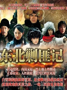 东北剿匪记_天天影视