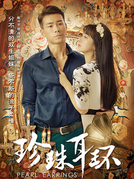 珍珠耳环_天天影视