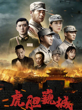 虎胆巍城_天天影视