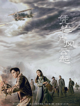 凭栏一片风云起_天天影视