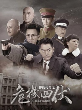 你的传奇之危机四伏_天天影视