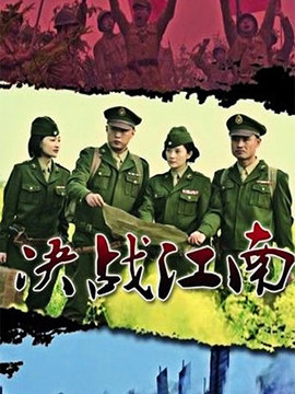 决战江南_天天影视