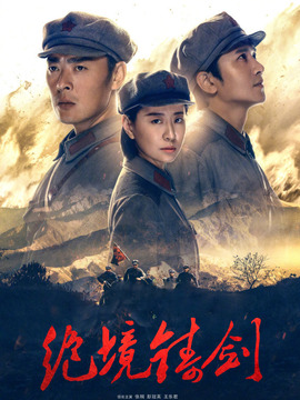 绝境铸剑_天天影视