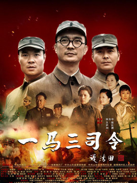 一马三司令_天天影视