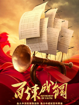 百炼成钢_天天影视