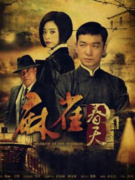 麻雀春天_天天影视