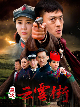 星火云雾街_天天影视