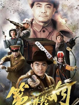 第一声枪响_天天影视