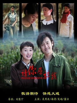 请你原谅我_天天影视