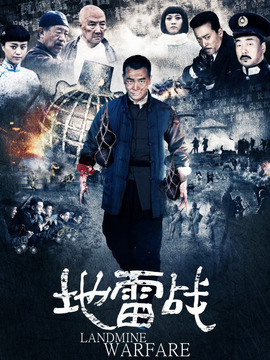 地雷战_天天影视