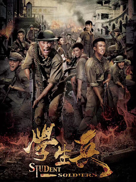 学生兵_天天影视