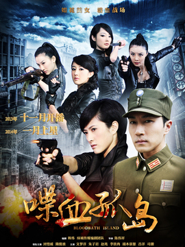 喋血孤岛_天天影视
