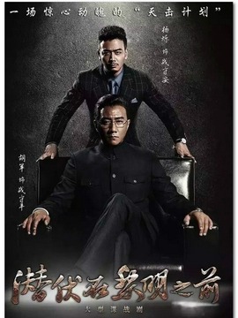 潜伏在黎明之前_天天影视