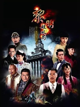 黎明破晓前_天天影视