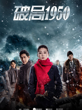 破局1950_天天影视