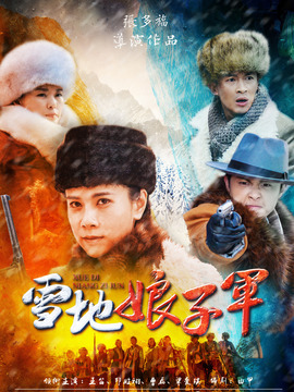 雪地娘子军_天天影视