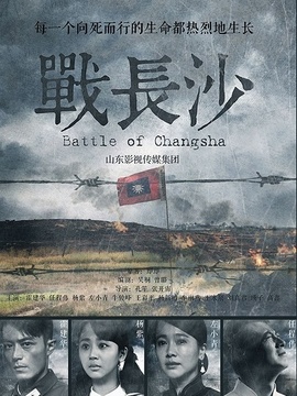 战长沙_天天影视