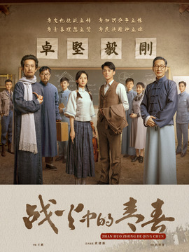 战火中的青春_天天影视