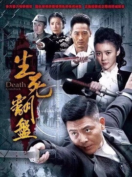 生死翻盘_天天影视