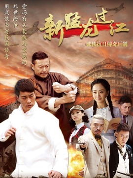 新猛龙过江_天天影视