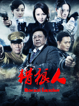 猎狼人_天天影视