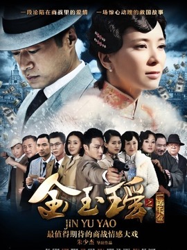 金玉瑶之一诺千金_天天影视