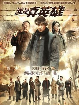 谁是真英雄_天天影视