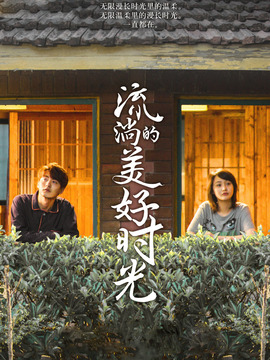 流淌的美好时光_天天影视