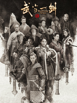 武当一剑_天天影视