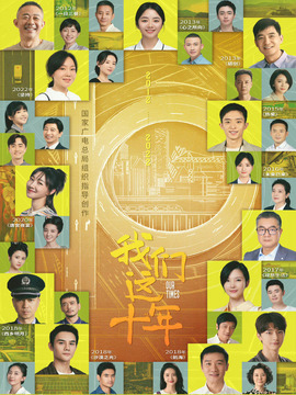 我们这十年_天天影视