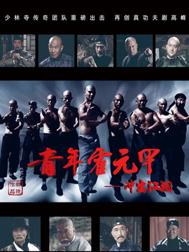 青年霍元甲之冲出江湖_天天影视