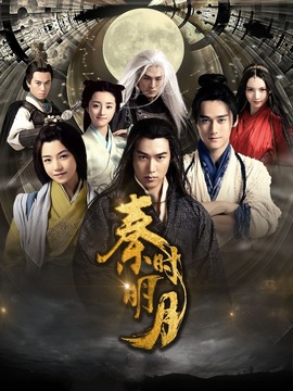 秦时明月_天天影视